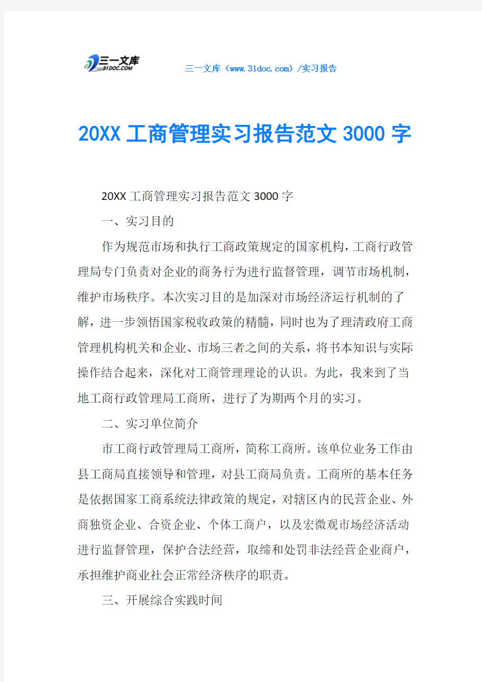 20XX工商管理实习报告范文3000字