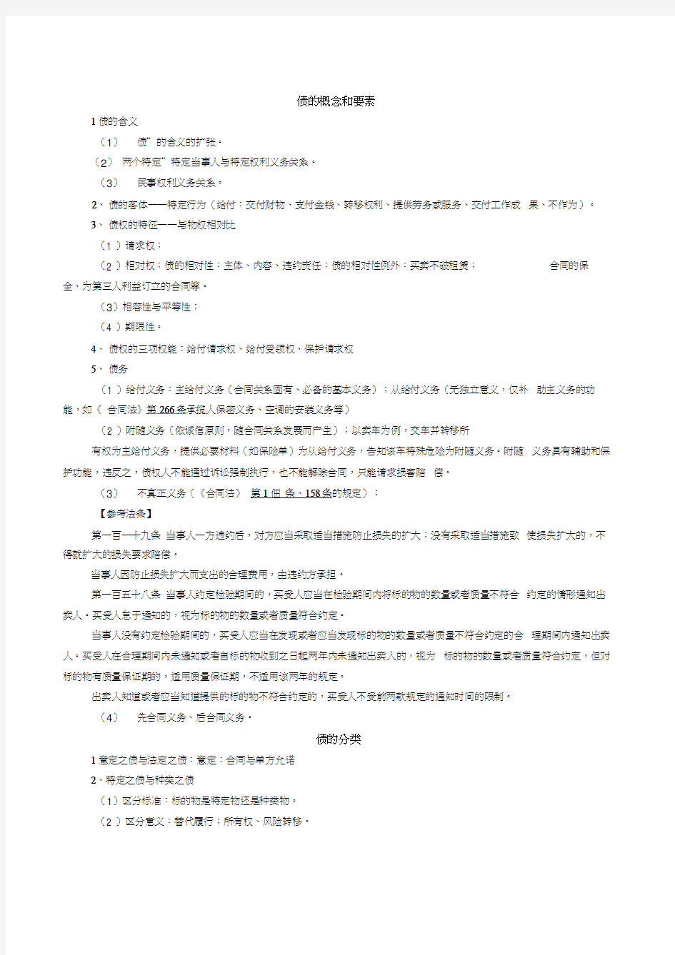 最新债权法期末整理复习资料