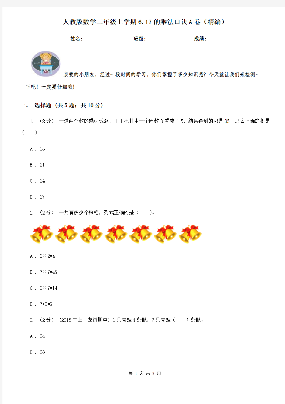 人教版数学二年级上学期6.17的乘法口诀A卷(精编)