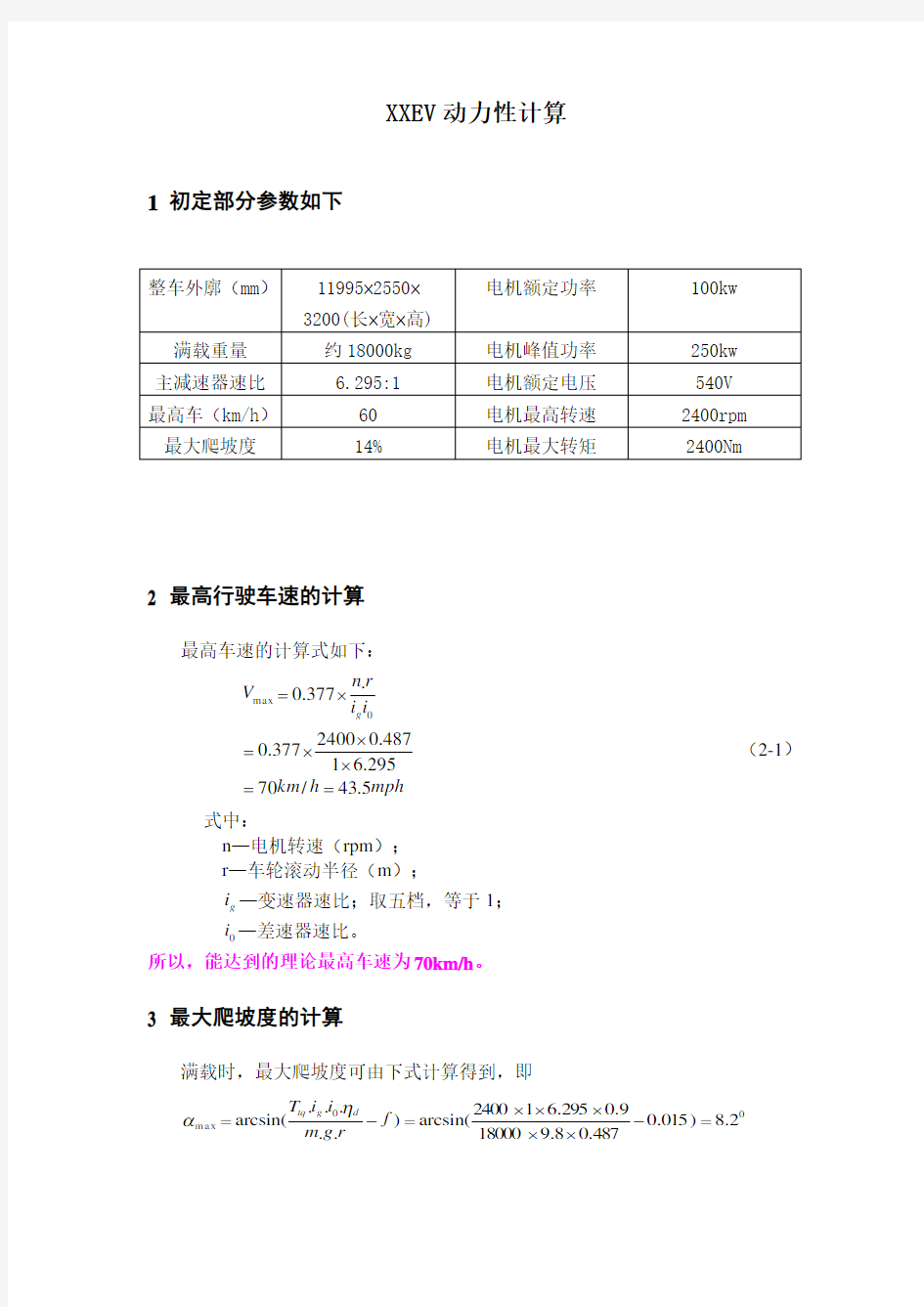 (完整版)纯电动汽车动力性计算公式