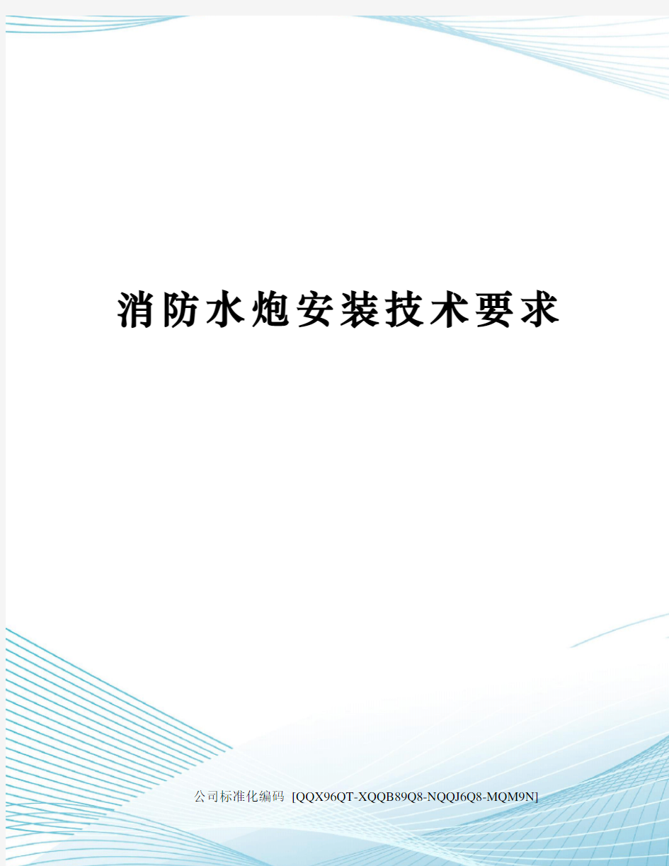 消防水炮安装技术要求