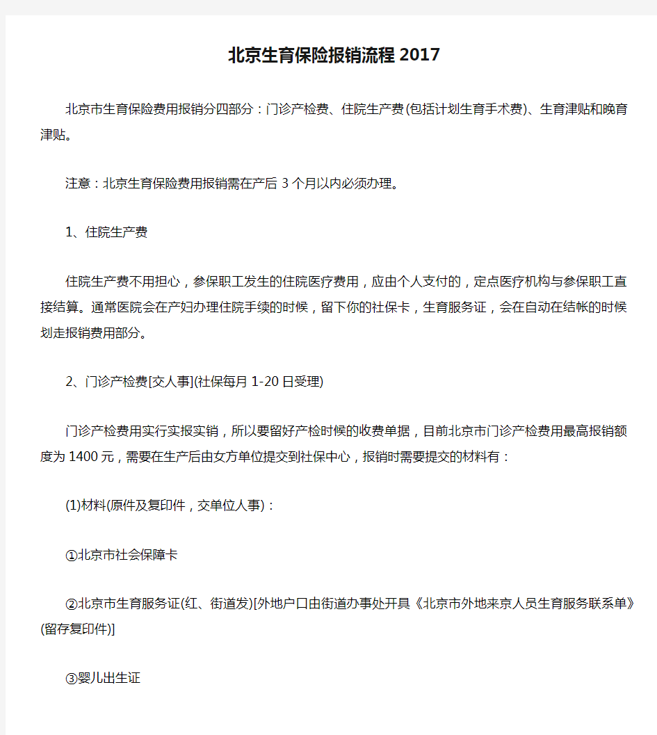 北京生育保险报销流程2017