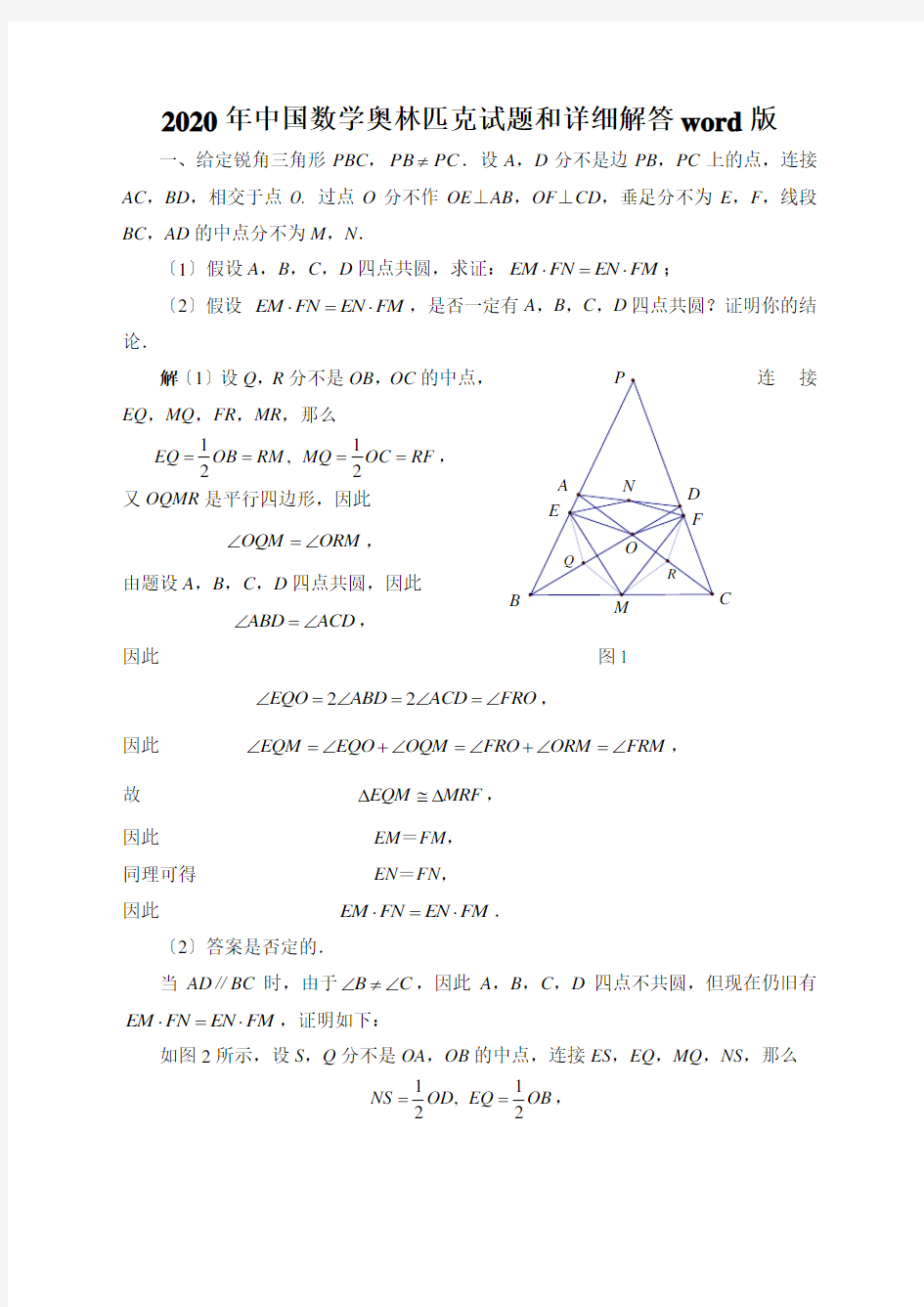 2020年中国数学奥林匹克试题和详细解答word版