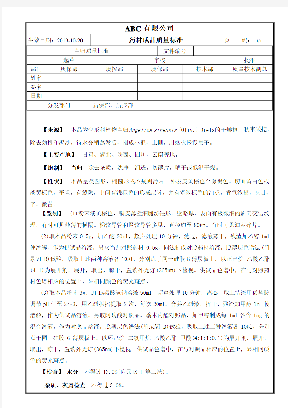 成品药材当归质量标准