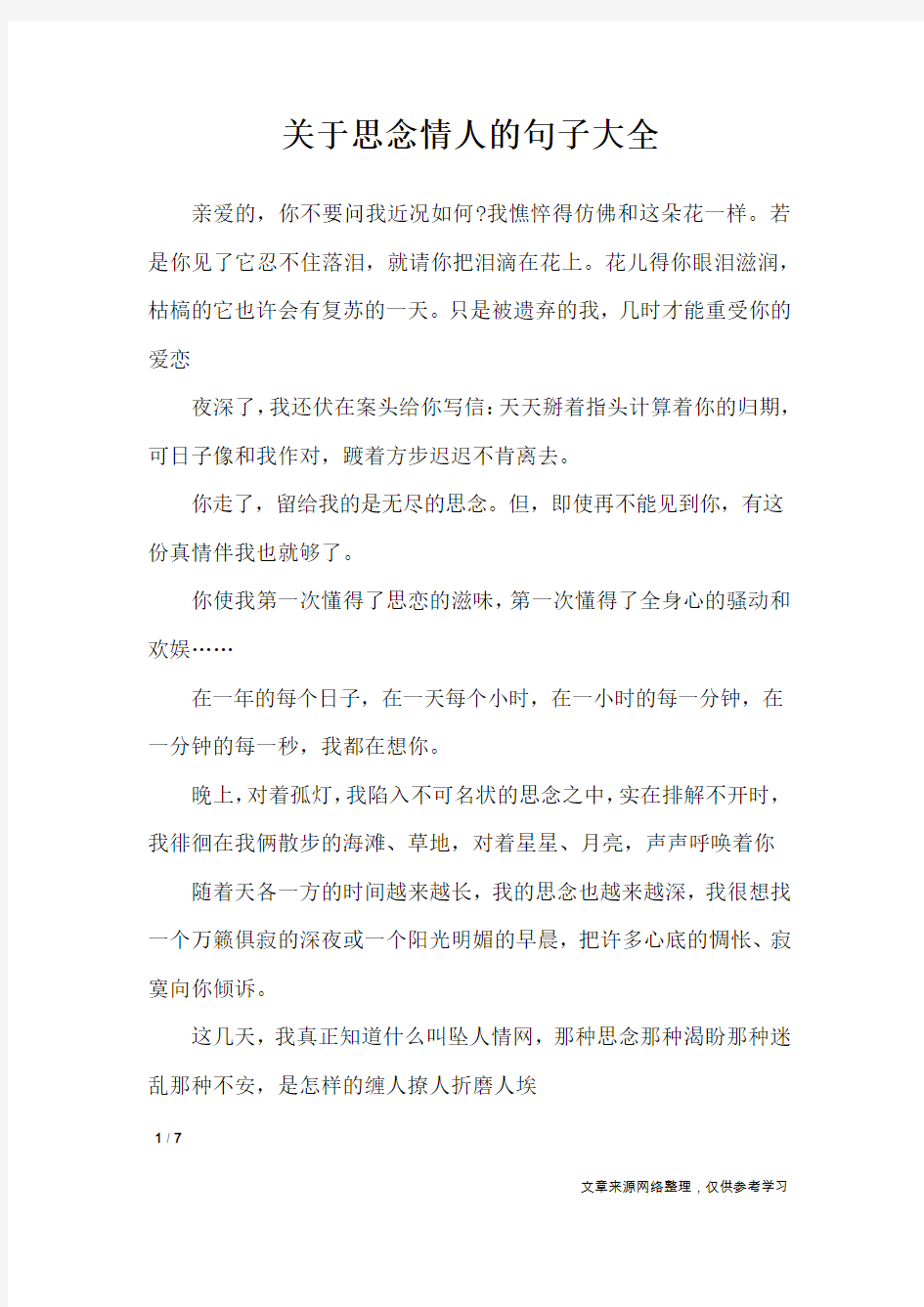 关于思念情人的句子大全_思念的句子