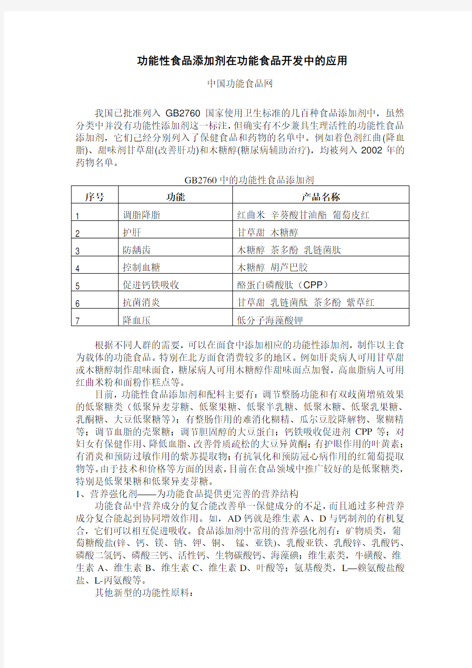 功能性食品添加剂在功能食品开发中的应用