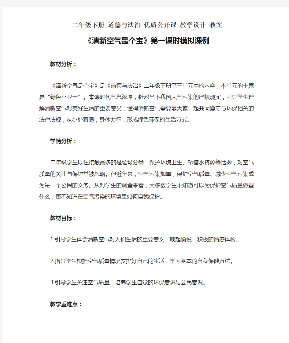 二年级下册 道德与法治《清新空气是个宝》第一课时模拟课例 教案 教学设计