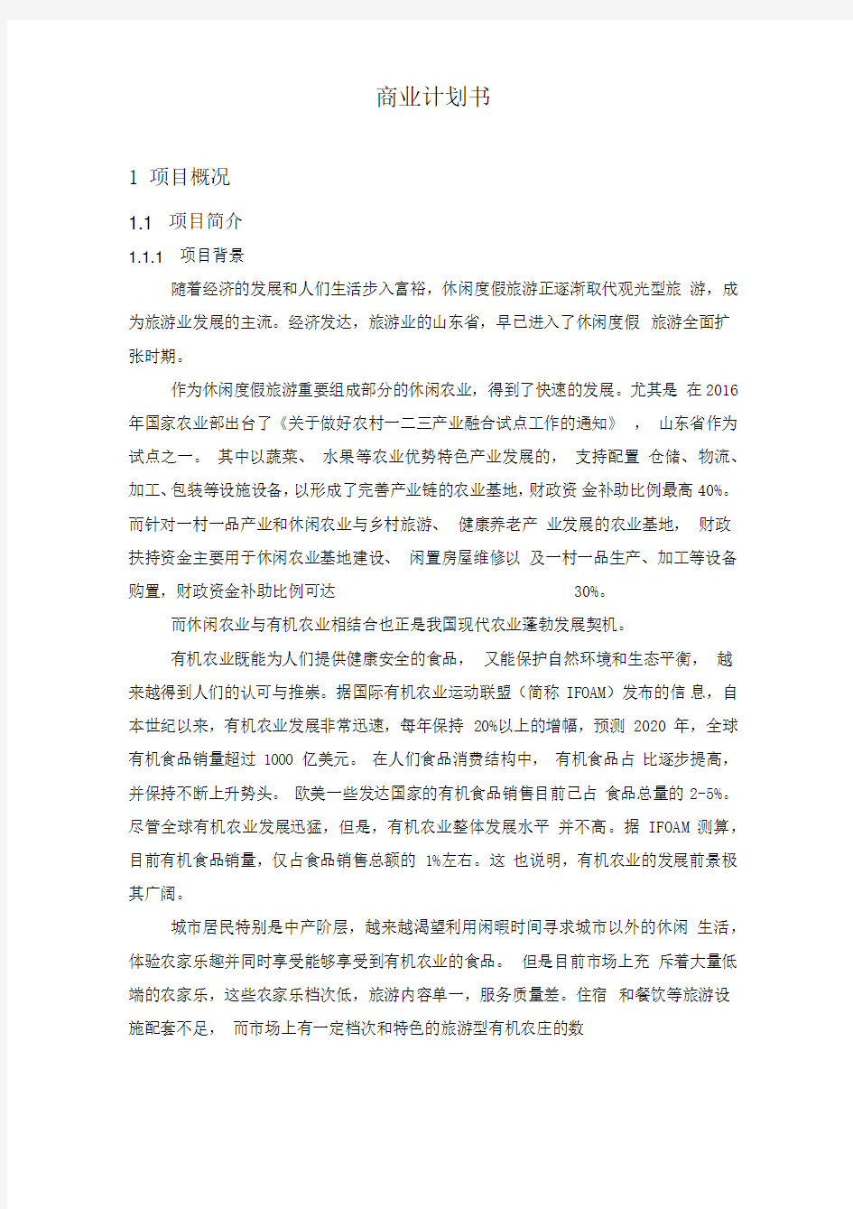 现代农业生态园规划方案