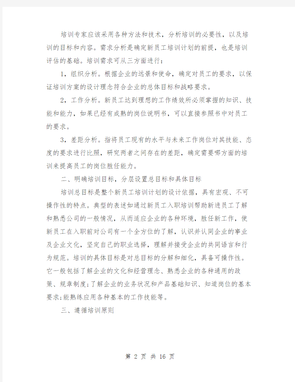 新员工入职培训方案如何制定与新员工入职培训计划汇编.doc