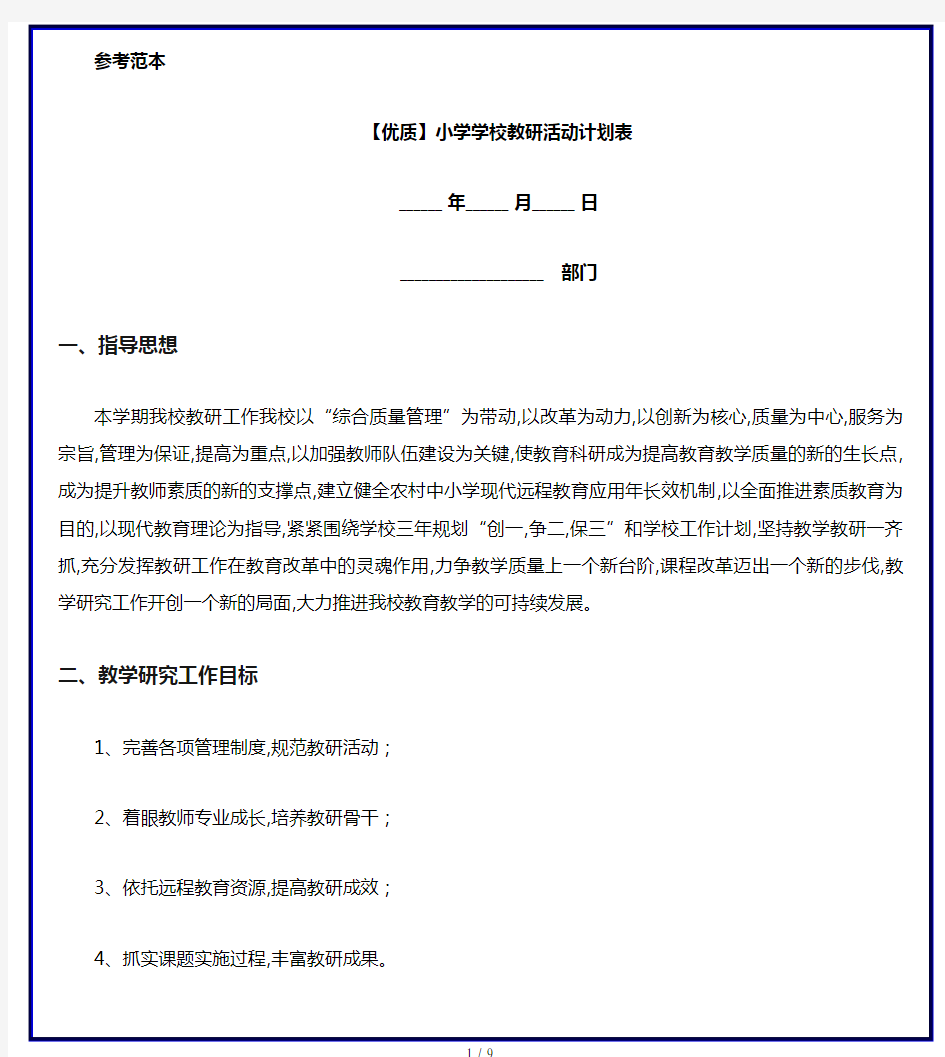 【优质】小学学校教研活动计划表