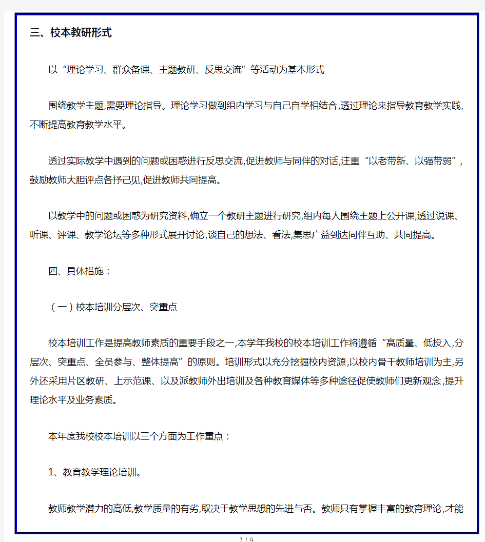 【优质】小学学校教研活动计划表