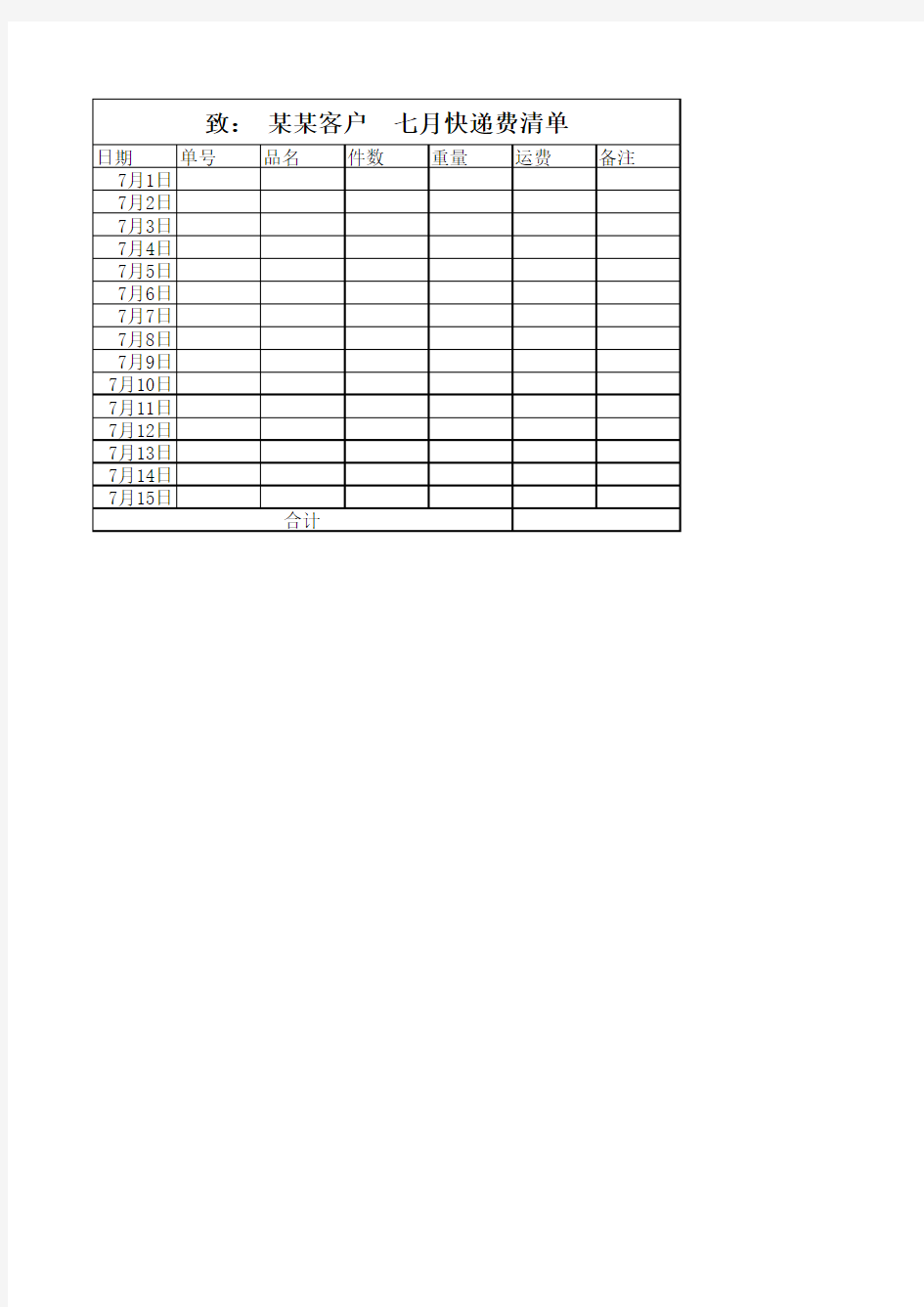 快递费清单excel模版 