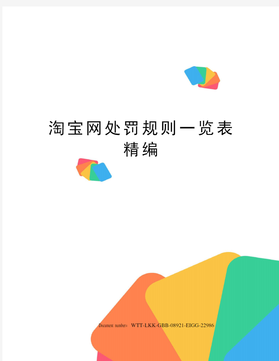 淘宝网处罚规则一览表精编