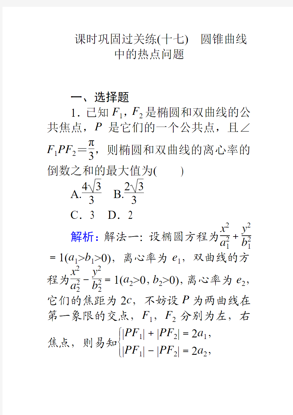 2017高考数学(理)二轮专题复习(十七)圆锥曲线中的热点问题Word版含解析