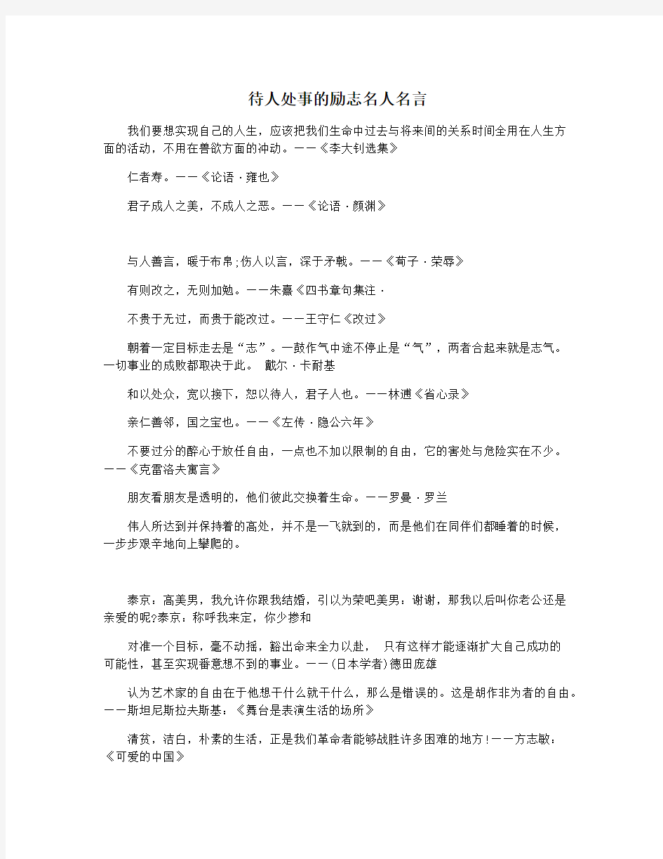 待人处事的励志名人名言