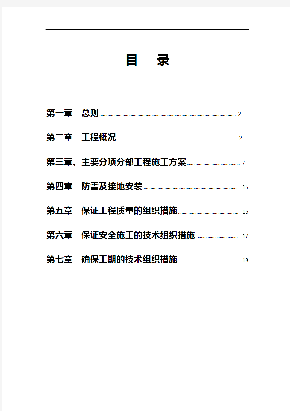 电气施工组织设计方案