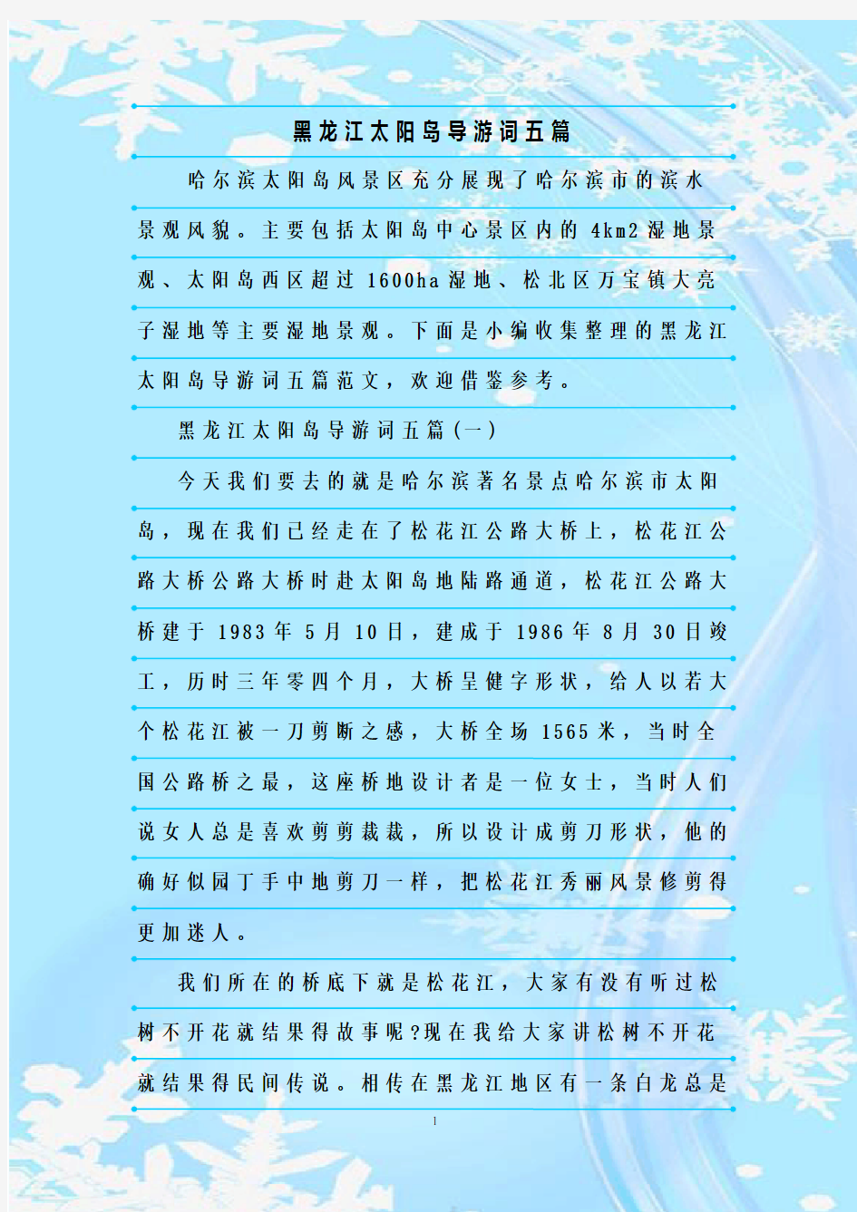 最新整理黑龙江太阳岛导游词五篇