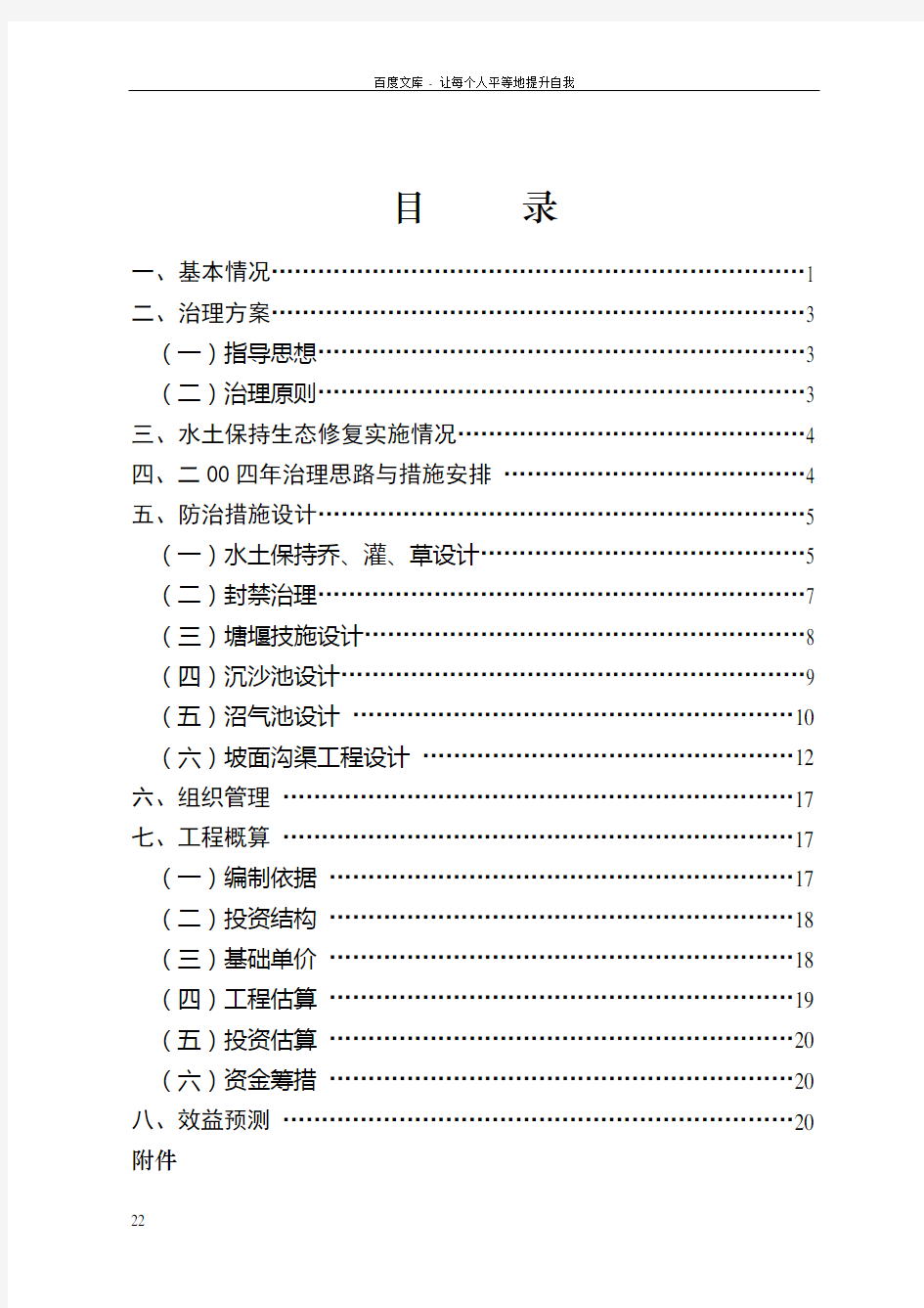 2004红安水土保持生态修复工程