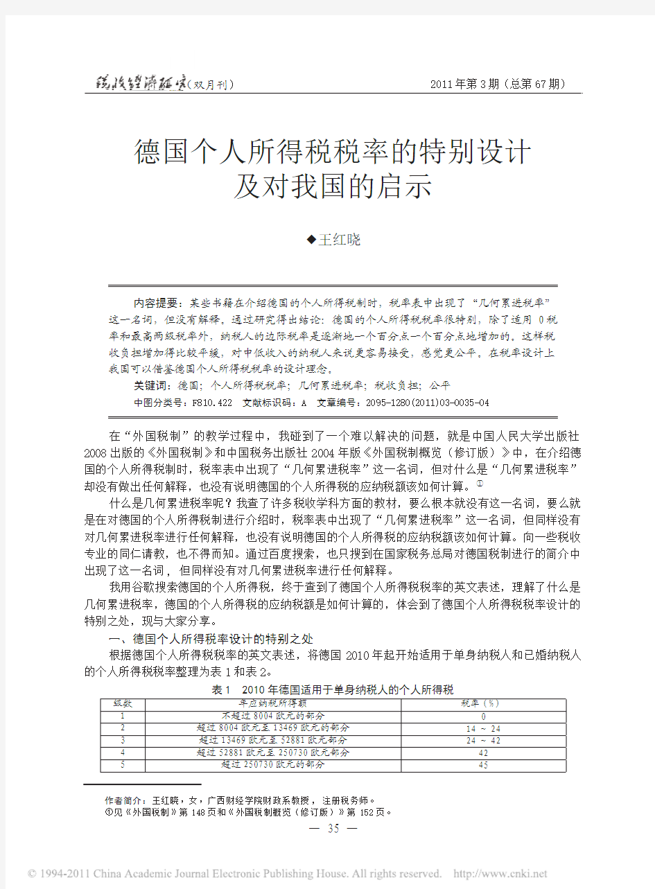 德国个人所得税税率的特别设计及对我国的启示