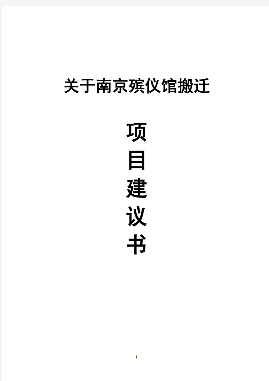 南京殡仪馆搬迁项目可行性研究报告