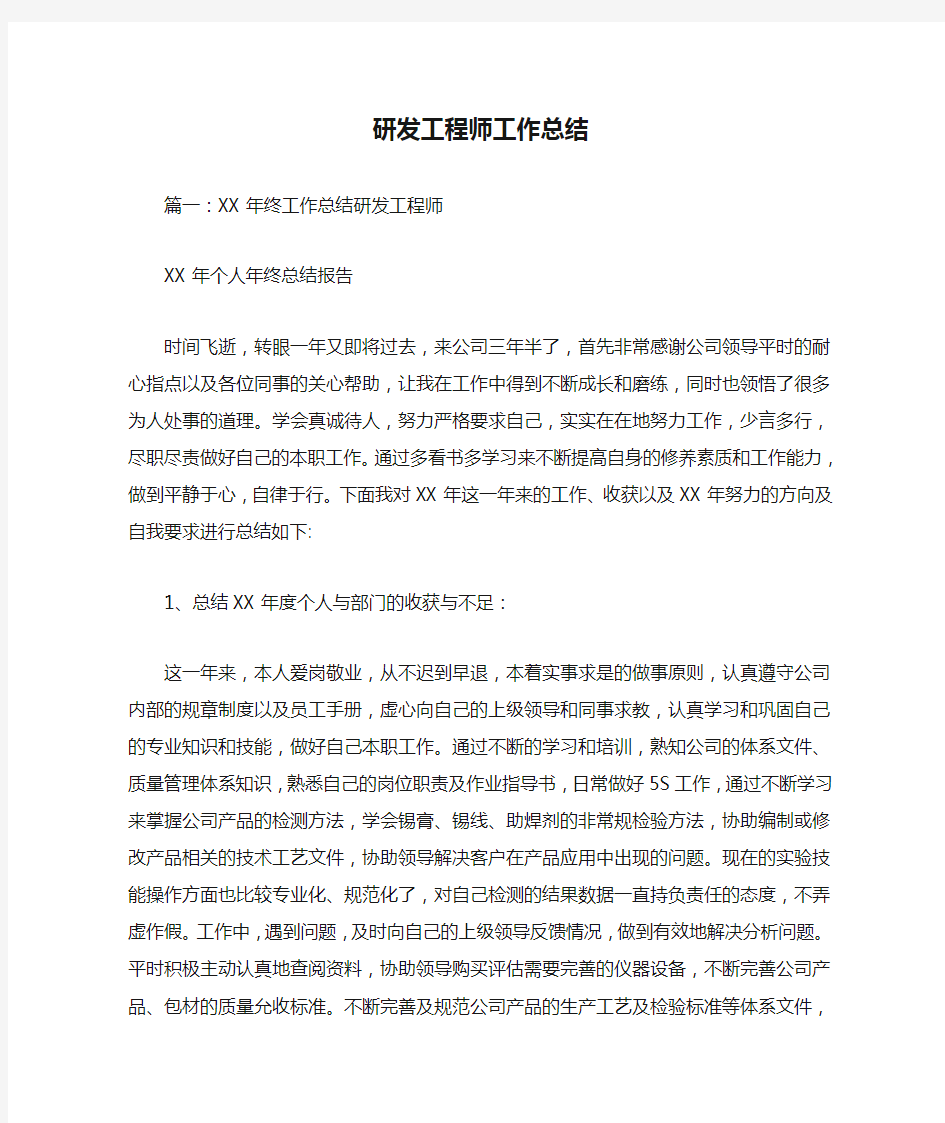 研发工程师工作总结