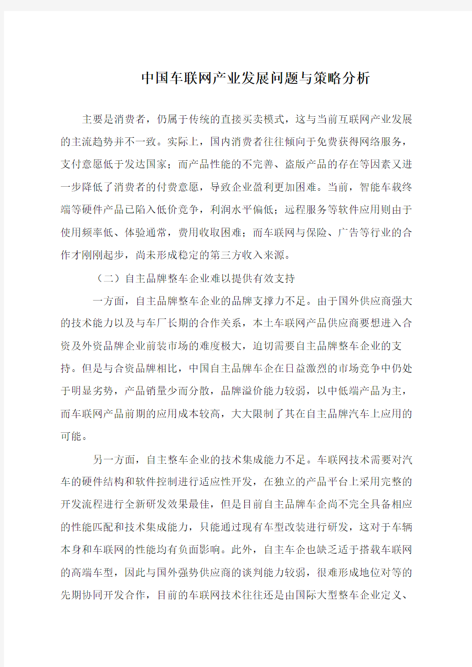 中国车联网产业发展问题与策略分析