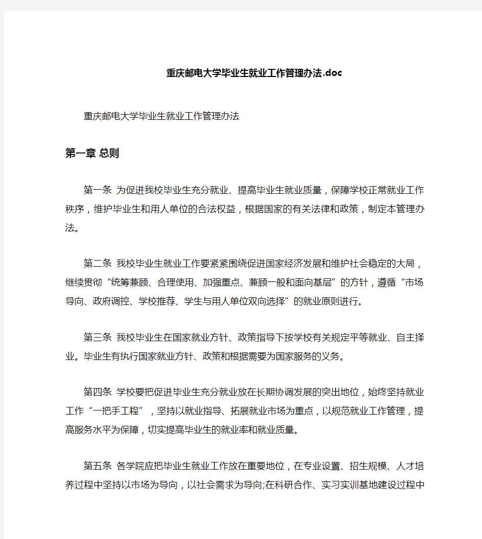 重庆邮电大学毕业生就业工作管理办法