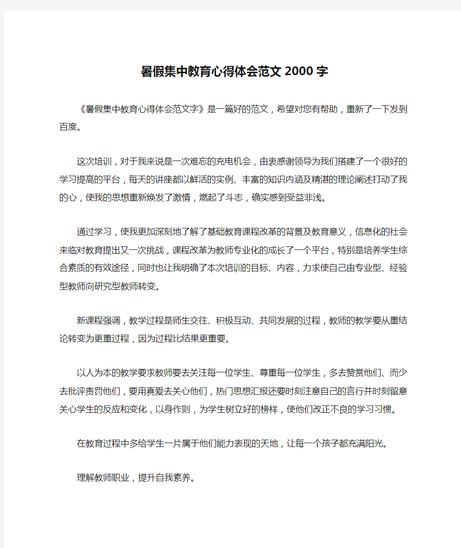 暑假集中教育心得体会范文2000字