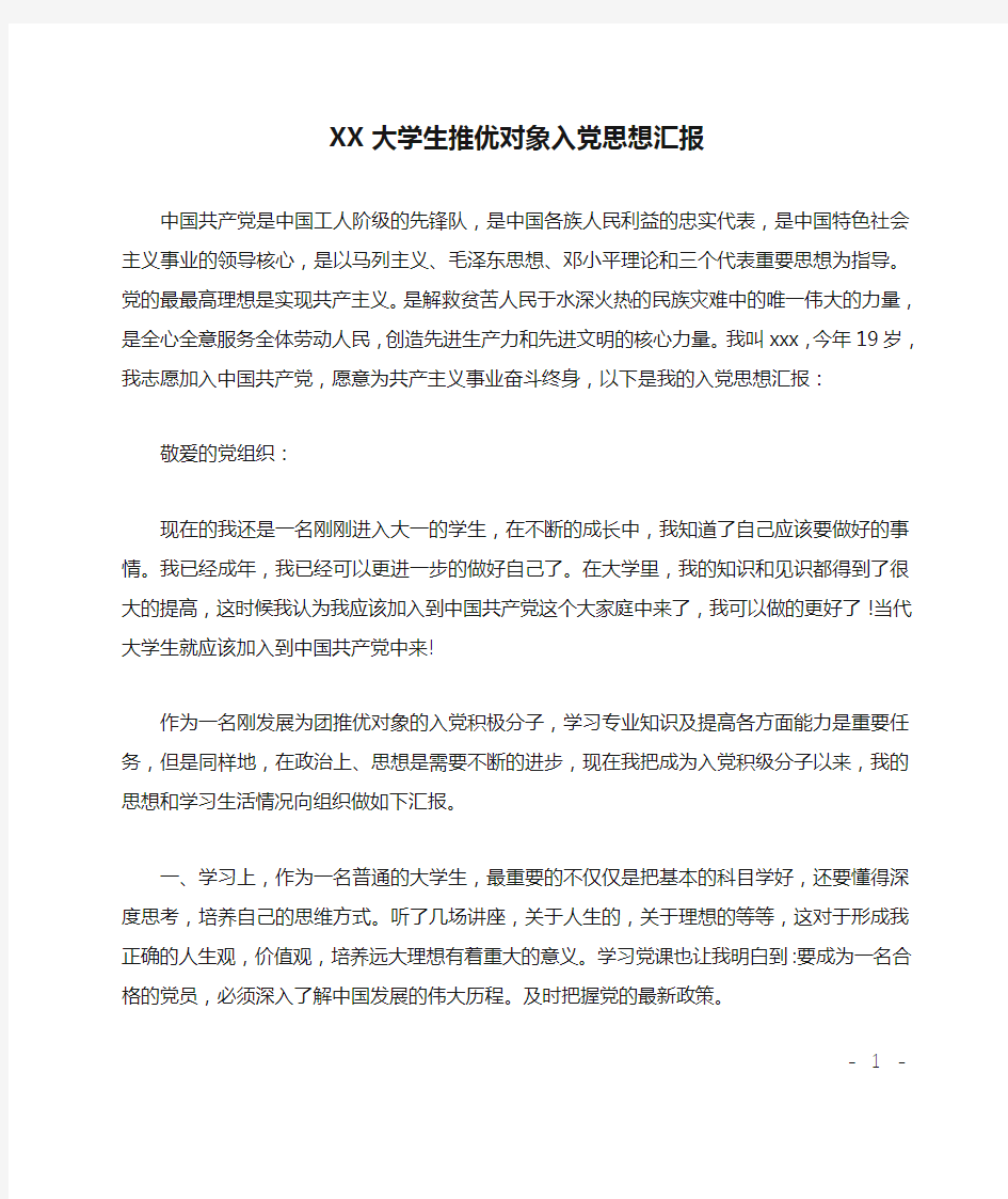 XX大学生推优对象入党思想汇报