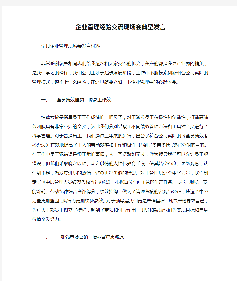 企业管理经验交流现场会典型发言