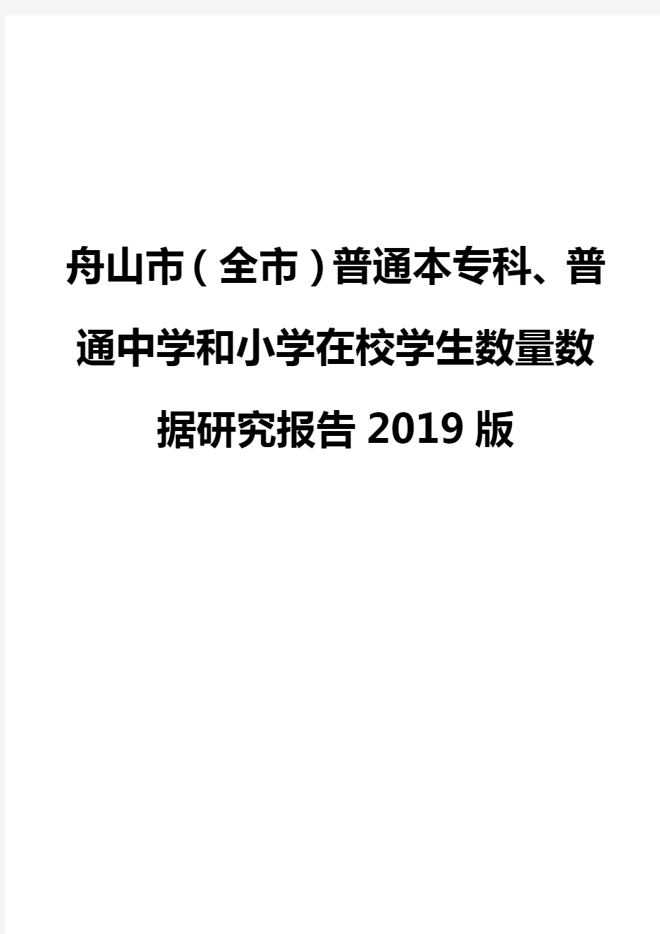 舟山市(全市)普通本专科、普通中学和小学在校学生数量数据研究报告2019版