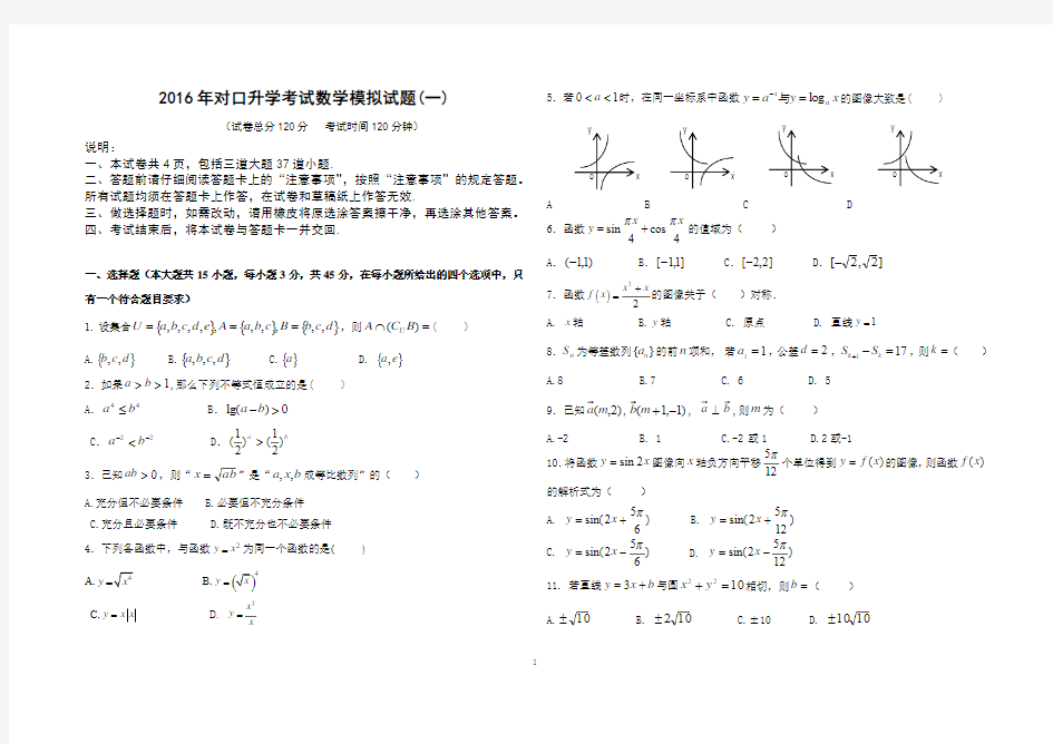2016河北省对口升学数学模拟试题1(含答案)