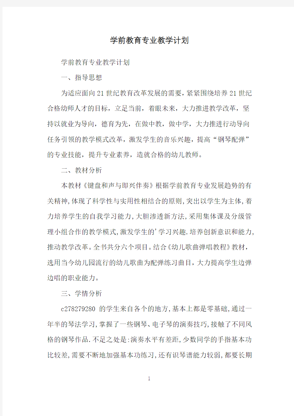 学前教育专业教学计划