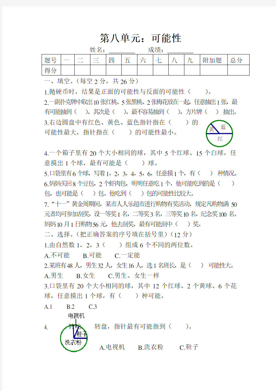 小学四年级数学可能性