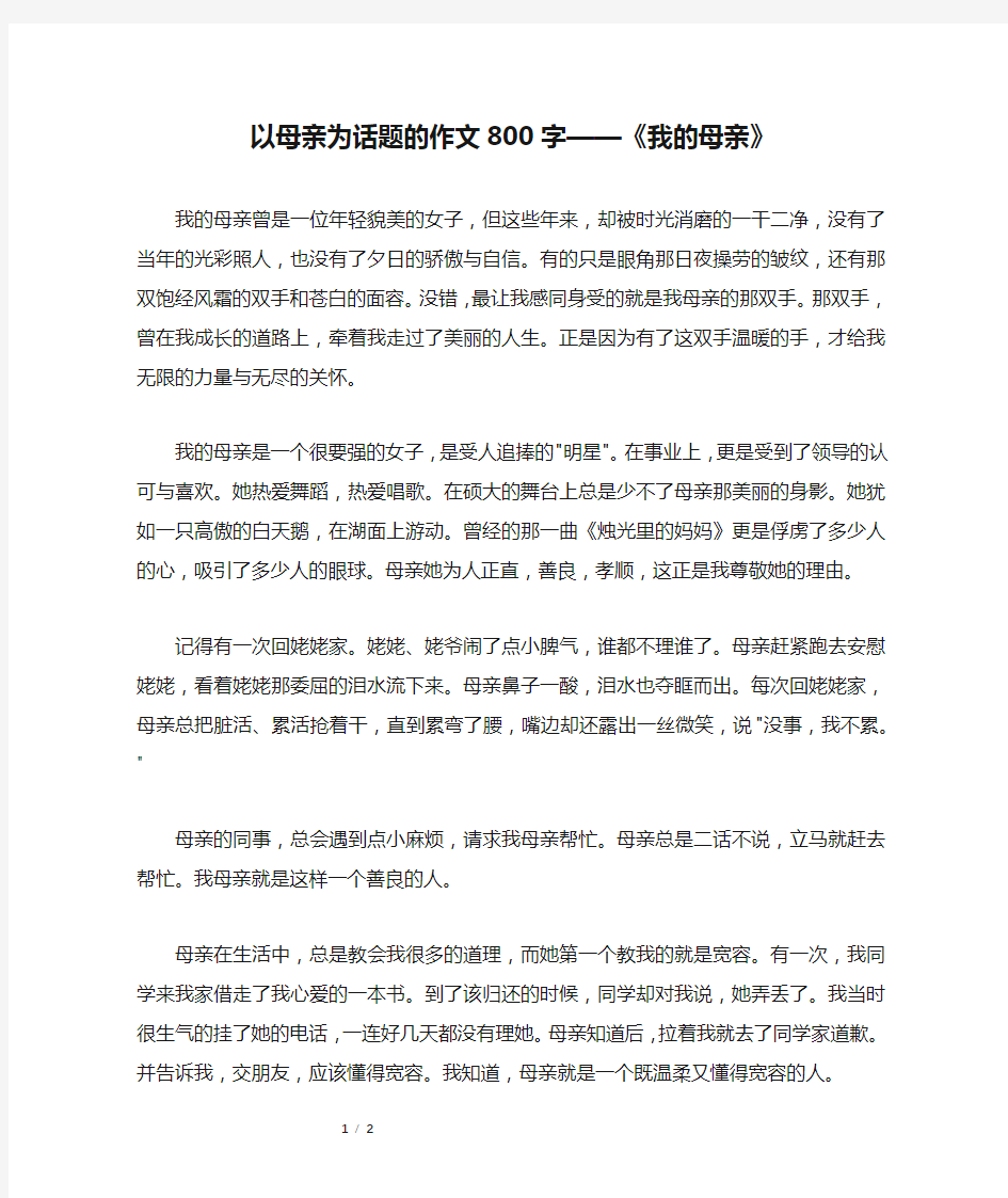 以母亲为话题的作文800字——《我的母亲》