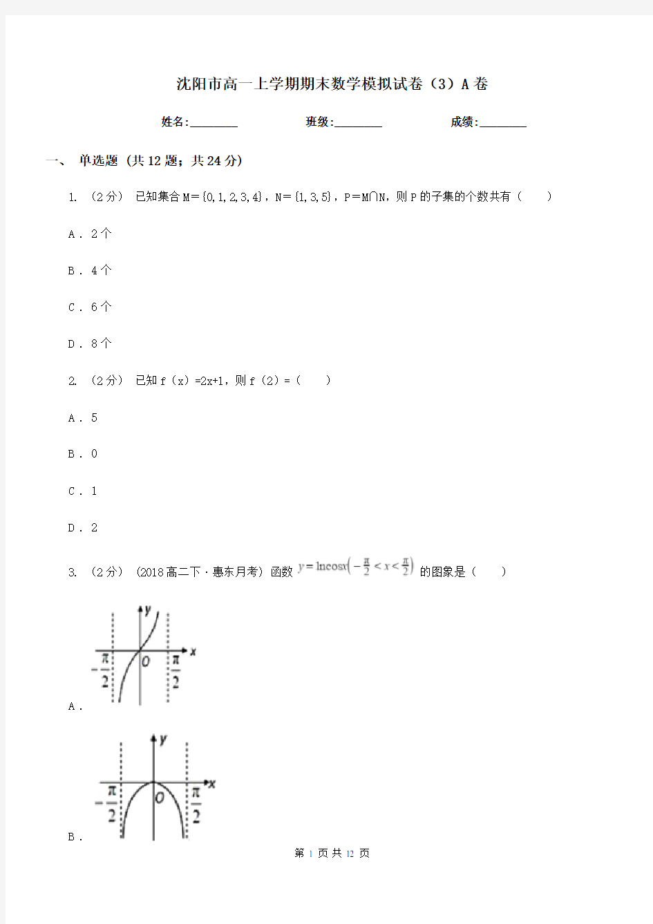 沈阳市高一上学期期末数学模拟试卷(3)A卷