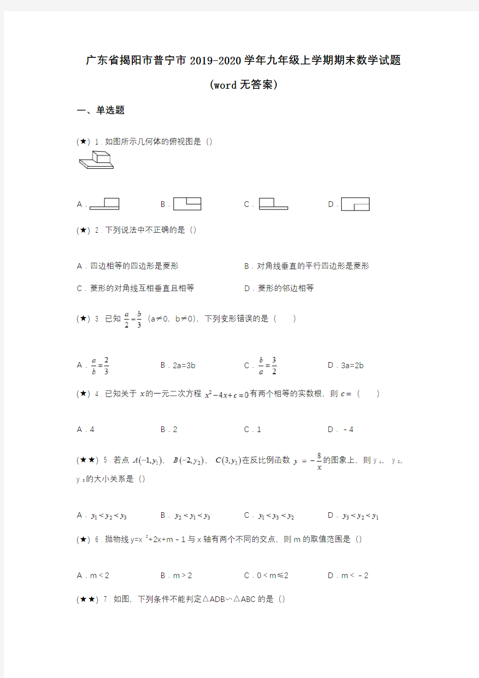 广东省揭阳市普宁市2019-2020学年九年级上学期期末数学试题(word无答案)