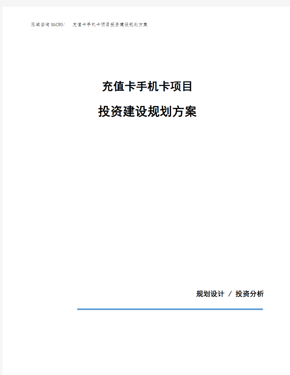 充值卡手机卡项目投资建设规划方案(模板)