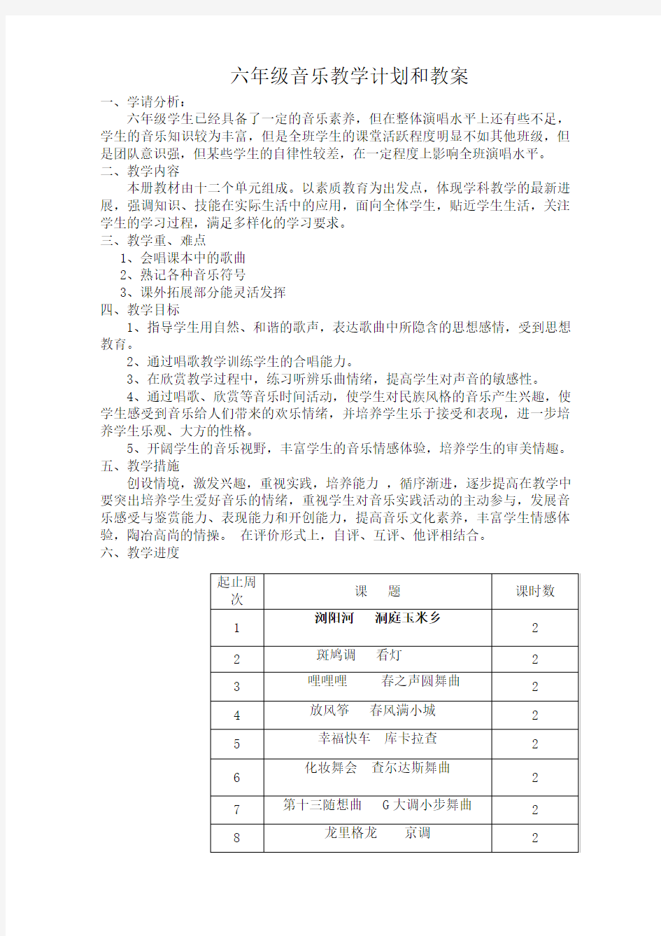 最新湘教版小学六年级下册音乐全册教案