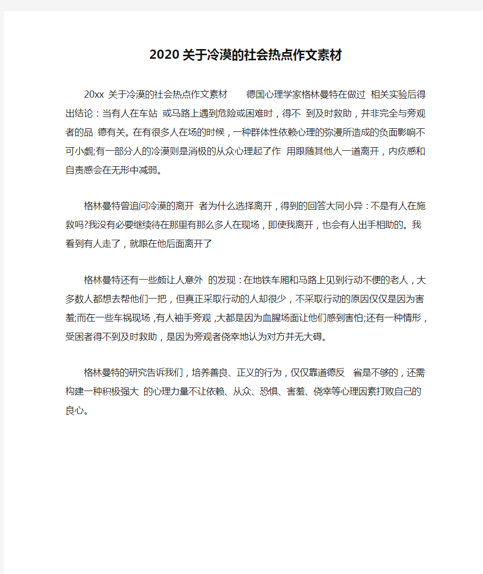 2020关于冷漠的社会热点作文素材