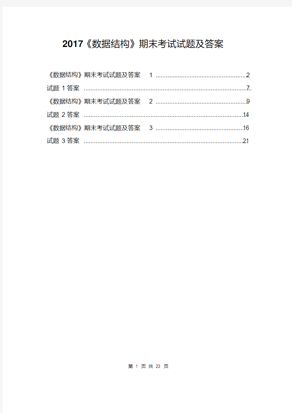 2017《数据结构》期末考试试题及答案