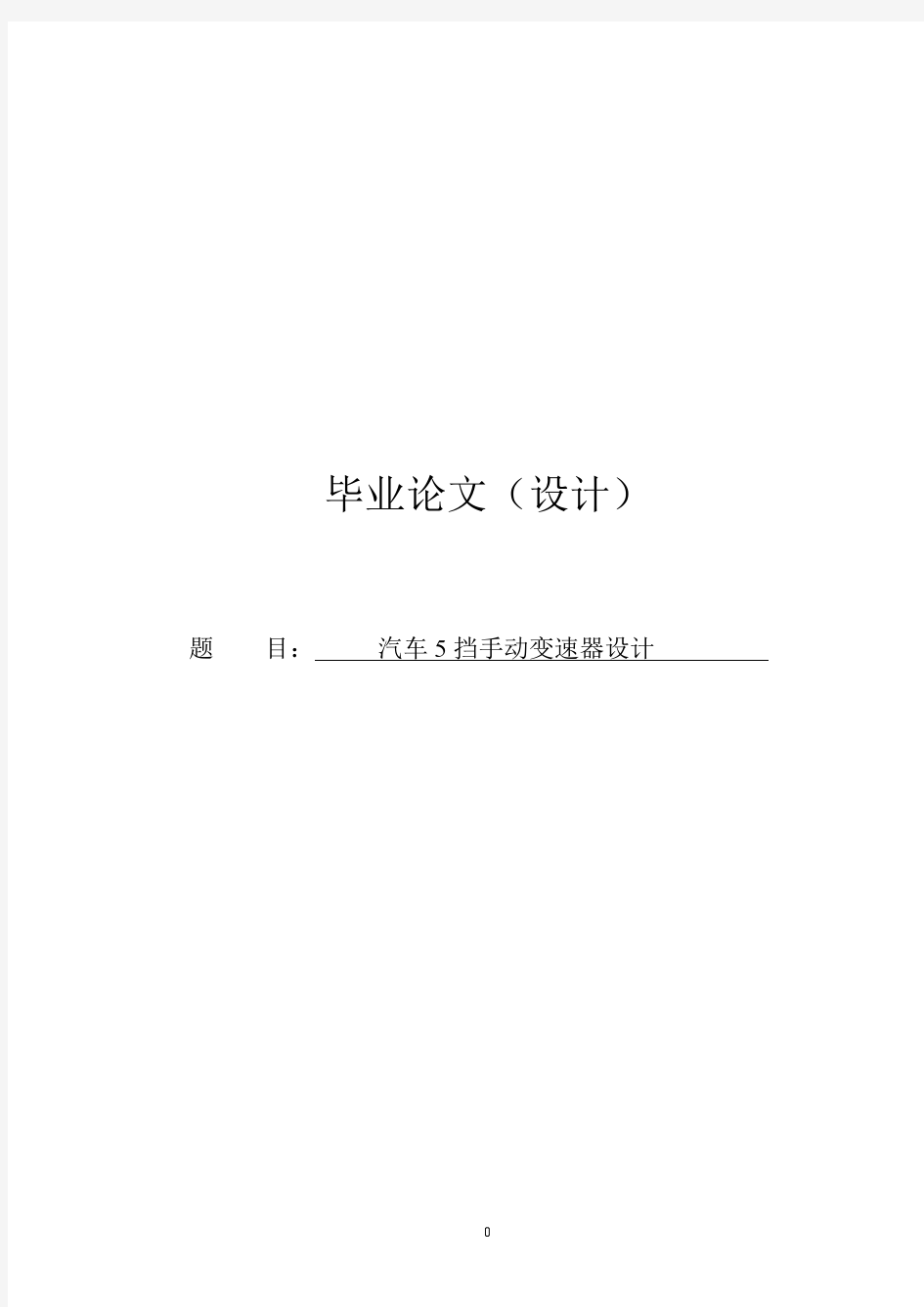 汽车5挡手动变速器设计毕业设计