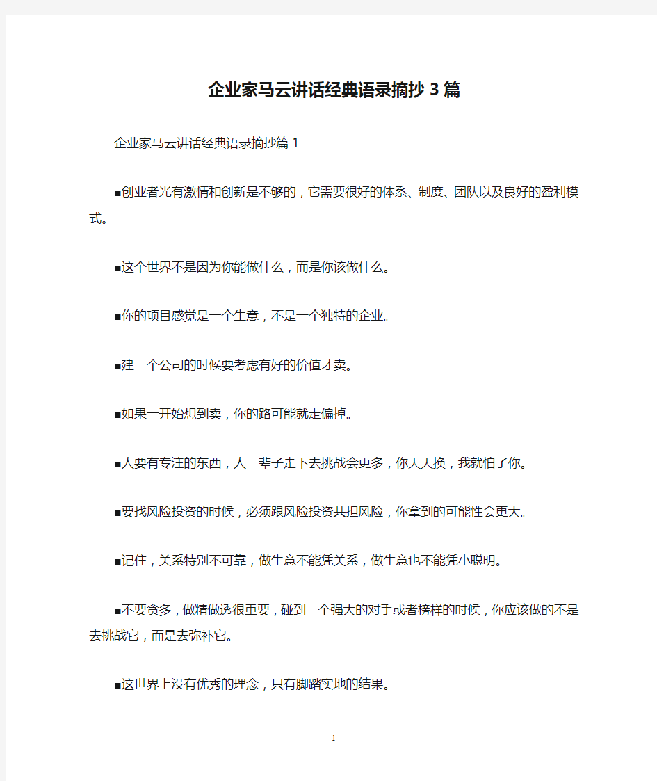 企业家马云讲话经典语录摘抄3篇