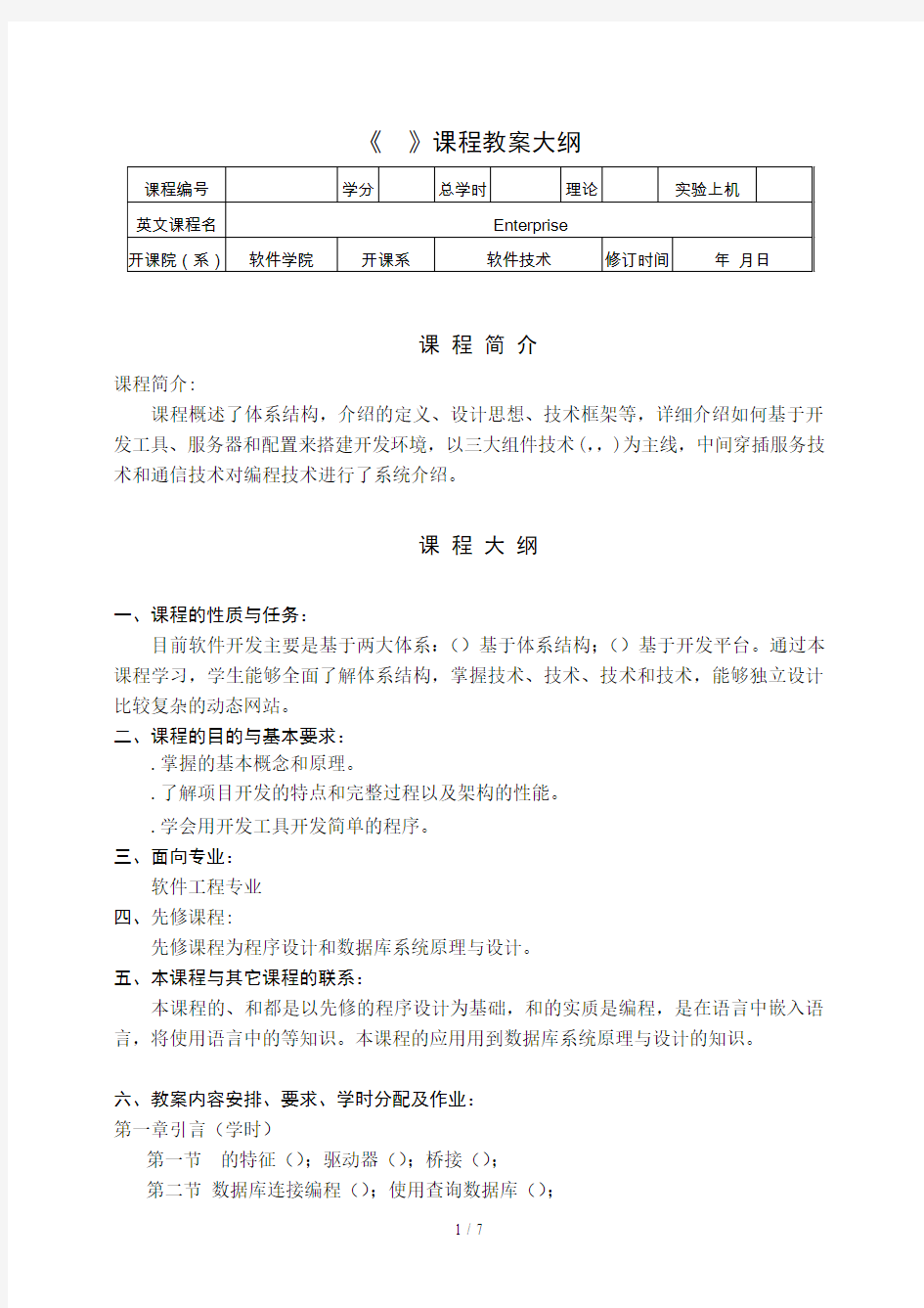 《J2EE》课程教学大纲