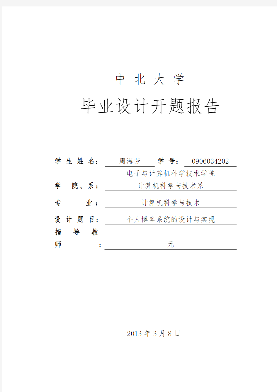 个人博客系统的设计与实现开题报告