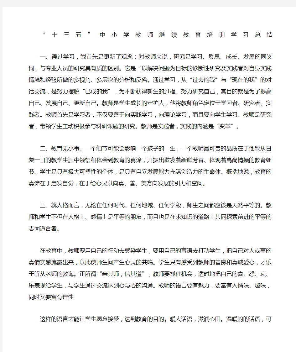 ”中小学教师继续教育培训学习总结