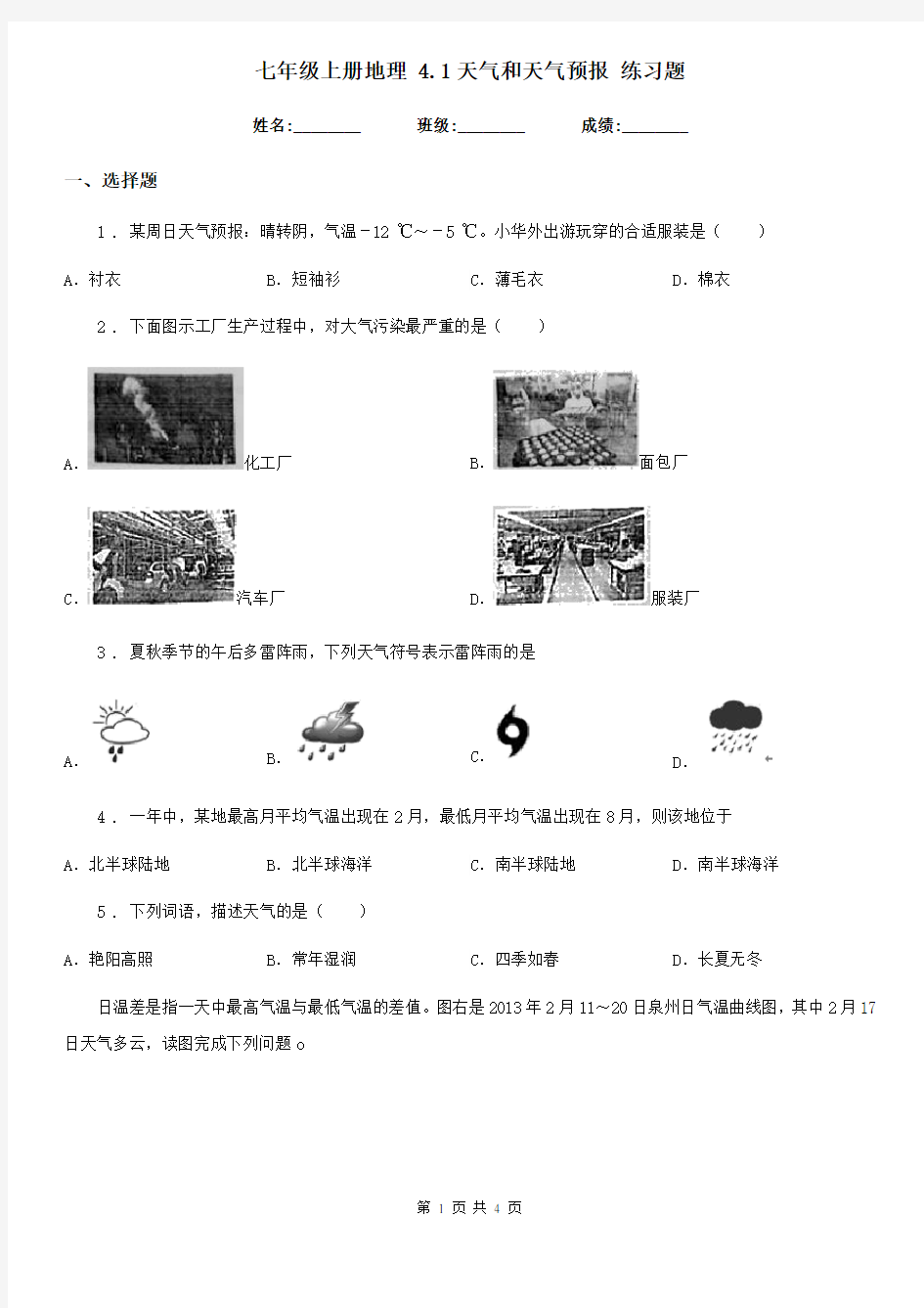 七年级上册地理 4.1天气和天气预报 练习题