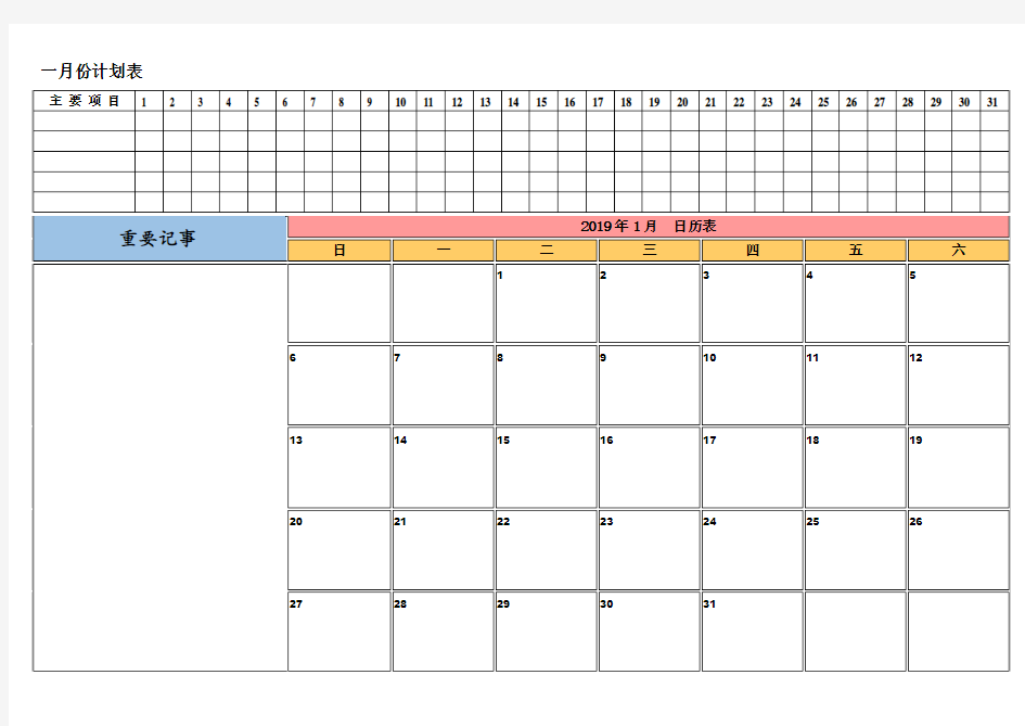 月份日历表工作安排日程表