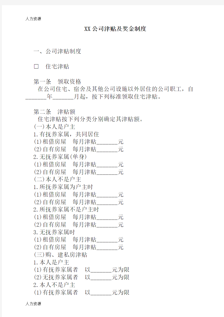 【人力资源】XX公司津贴及奖金制1资料