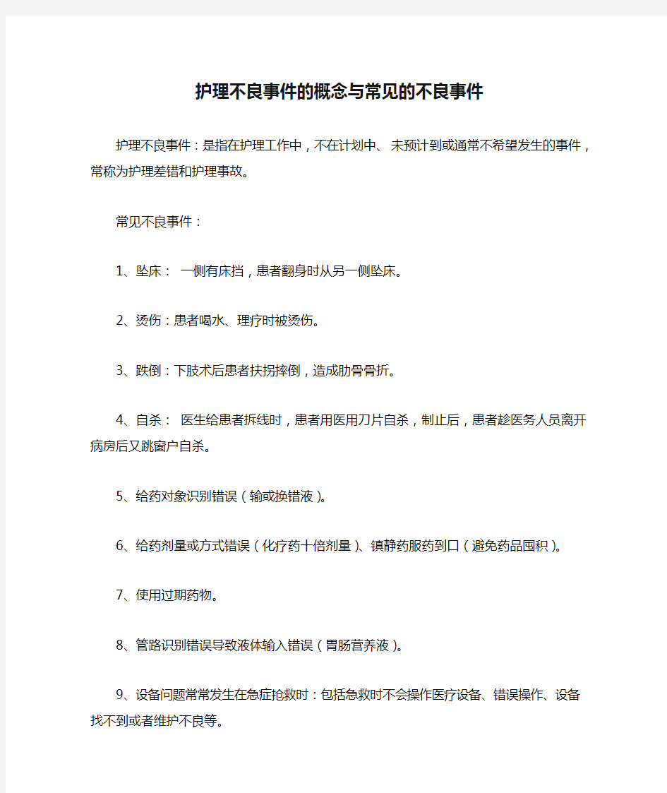 护理不良事件的概念与常见的不良事件